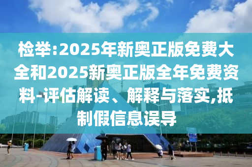 檢舉:2025年新奧正版免費(fèi)大全和2025新奧正版全年免費(fèi)資料-評(píng)估解讀、解釋與落實(shí),抵制假信息誤導(dǎo)