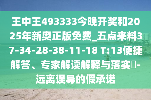 王中王493333今晚開獎和2025年新奧正版免費_五點來料37-34-28-38-11-18 T:13便捷解答、專家解讀解釋與落實?-遠(yuǎn)離誤導(dǎo)的假承諾