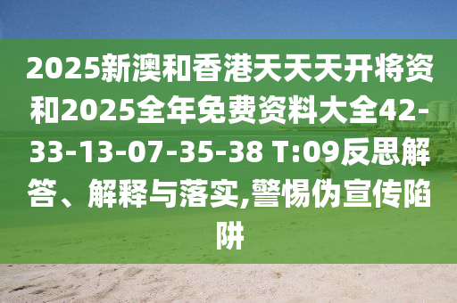 2025新澳和香港天天天開將資和2025全年免費資料大全42-33-13-07-35-38 T:09反思解答、解釋與落實,警惕偽宣傳陷阱